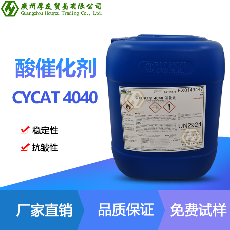 美国氰特催化剂CYCAT 4040