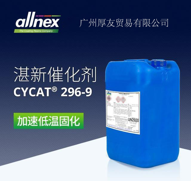 氰特CYCAT 296-9 催化剂